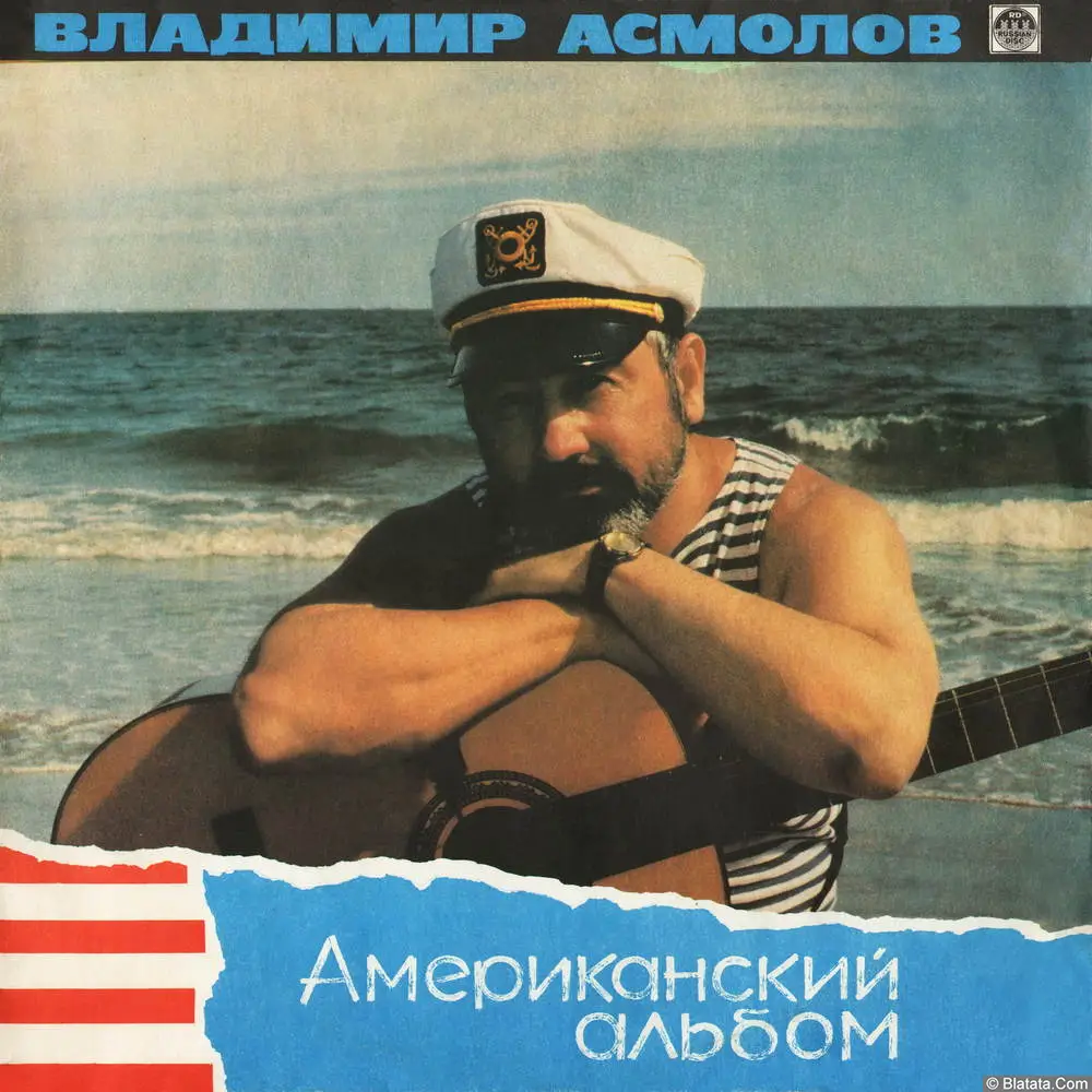 Владимир Асмолов - Американский альбом (1991)