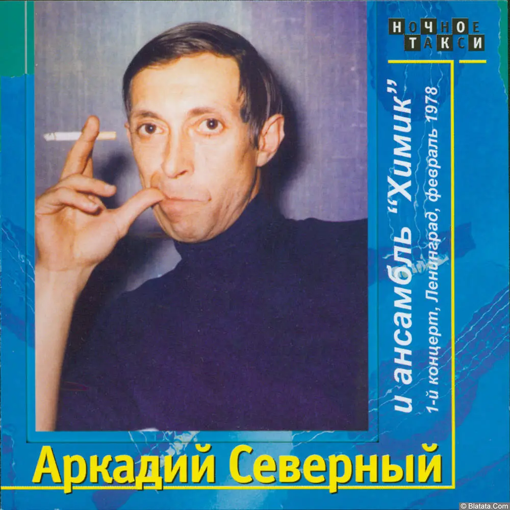 Аркадий Северный - Аркадий Северный и ансамбль Химик (1-й концерт) (1978)