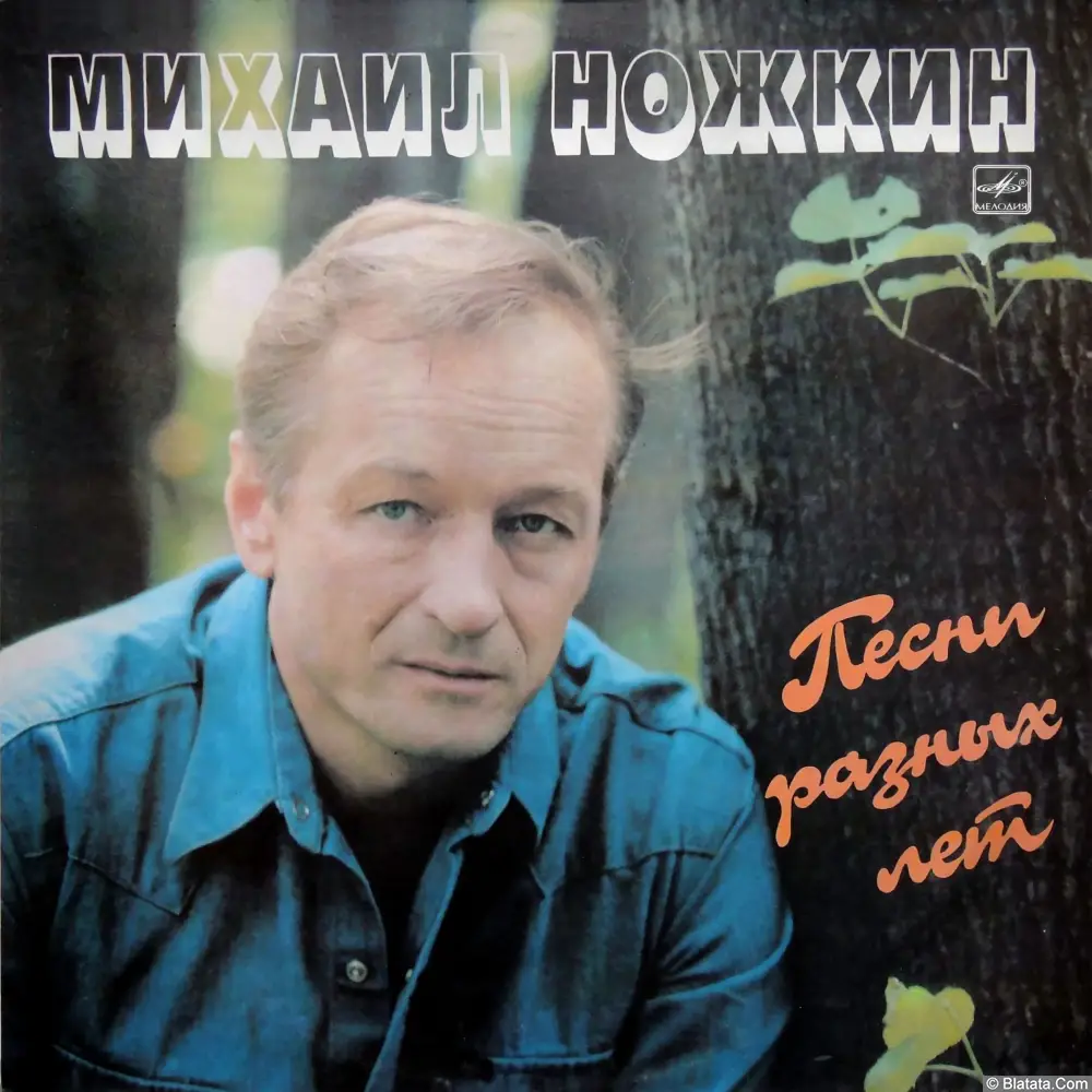 Михаил Ножкин - Песни разных лет (1987)
