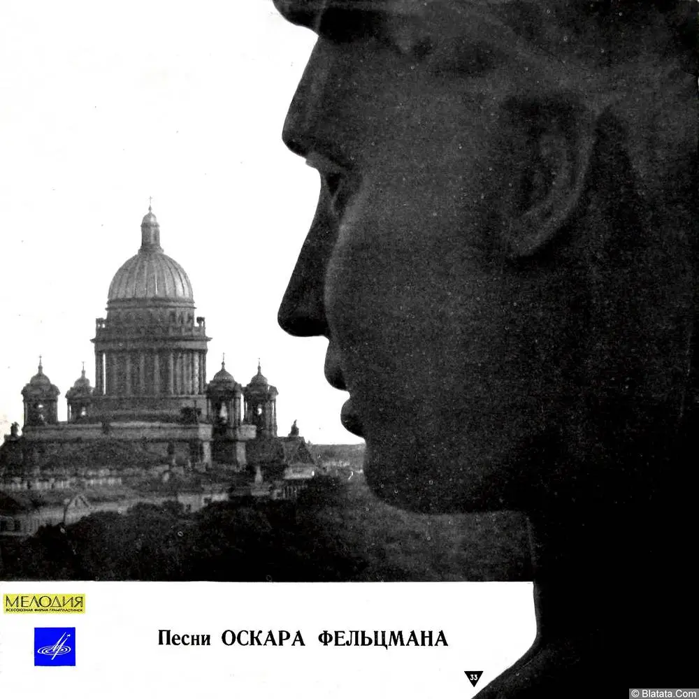 Оскар Фельцман - Песни Оскара Фельцмана (1970)