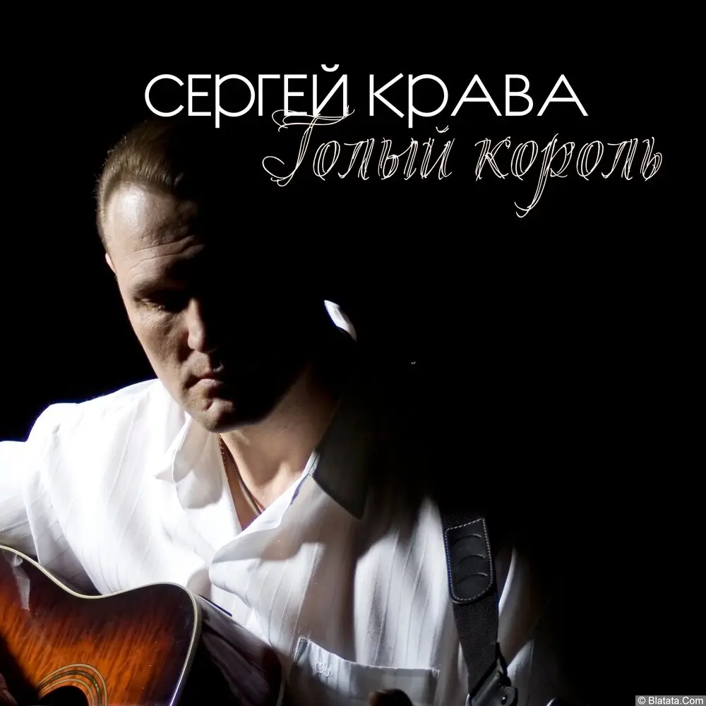 Сергей Крава - Голый король (2022) Сергей Крава - Голый король (2022)