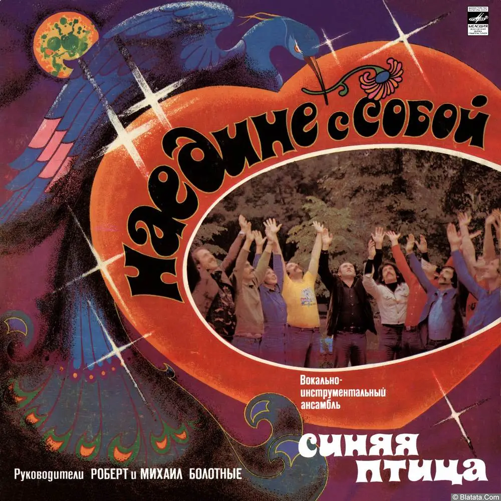 Синяя птица - Наедине с собой (1981)