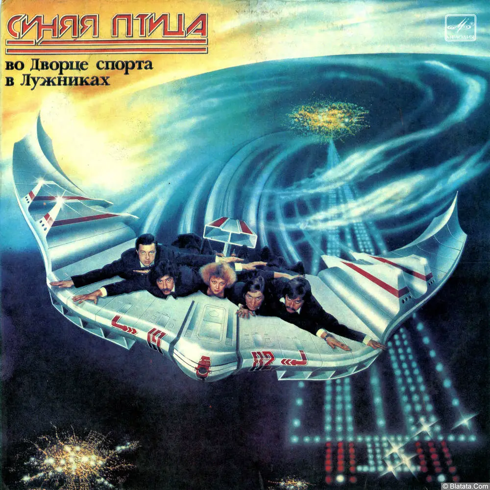 Синяя птица - "Синяя птица" во Дворце спорта в Лужниках (1983)