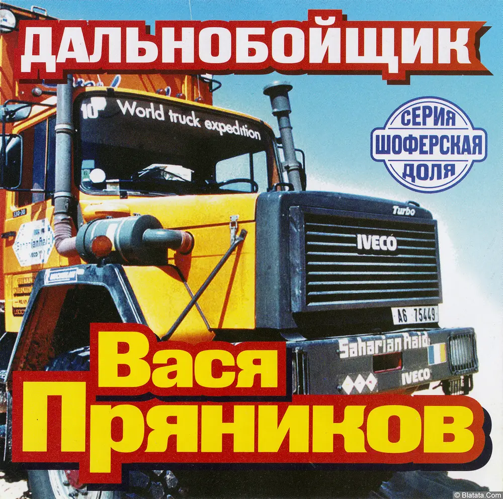 Вася Пряников - Дальнобойщик (2004)