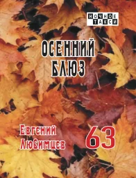 Евгений Любимцев издал новую книгу стихов