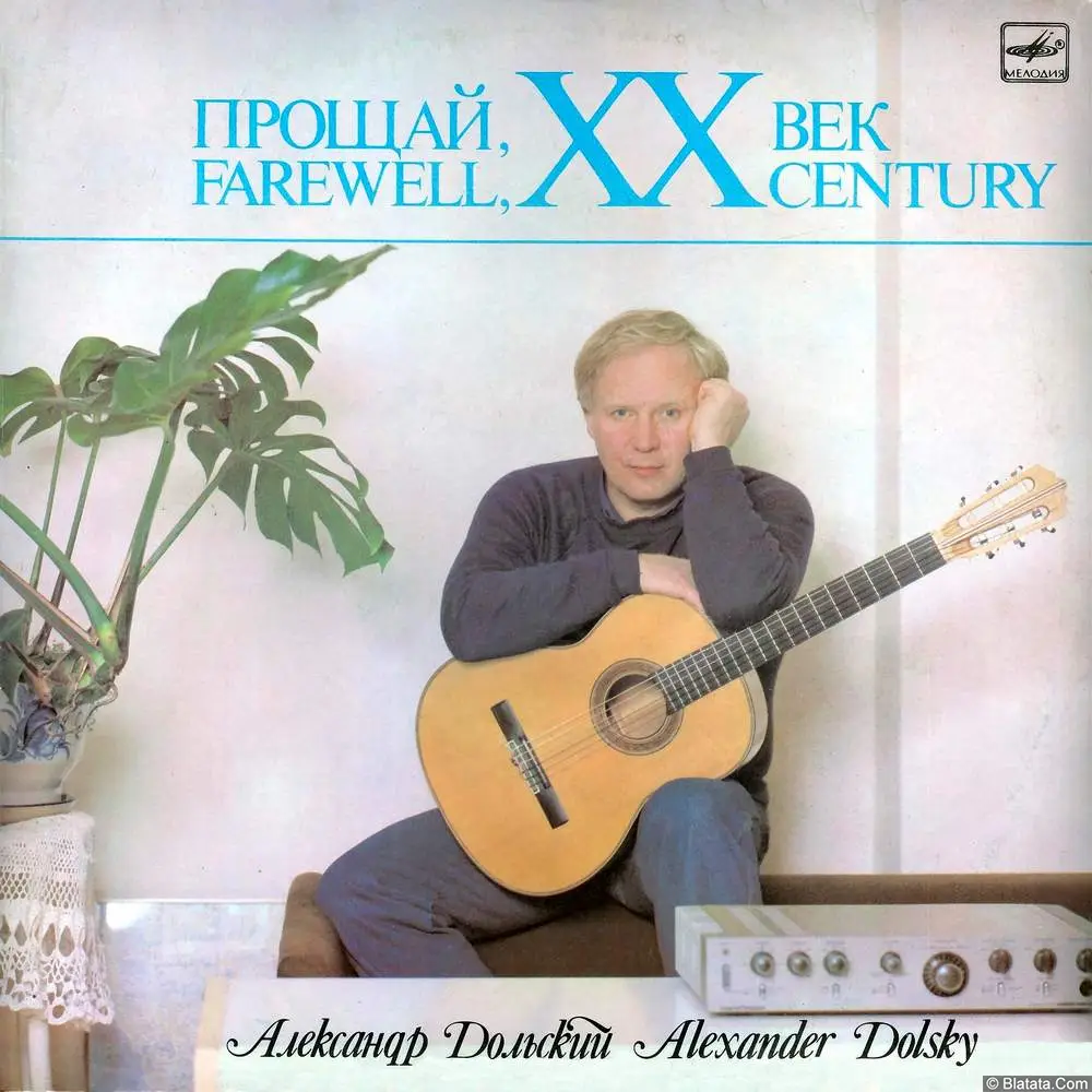 Александр Дольский - Прощай, ХХ век (1987)