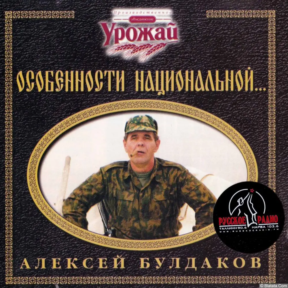 Алексей Булдаков - Особенности национальной (1999)