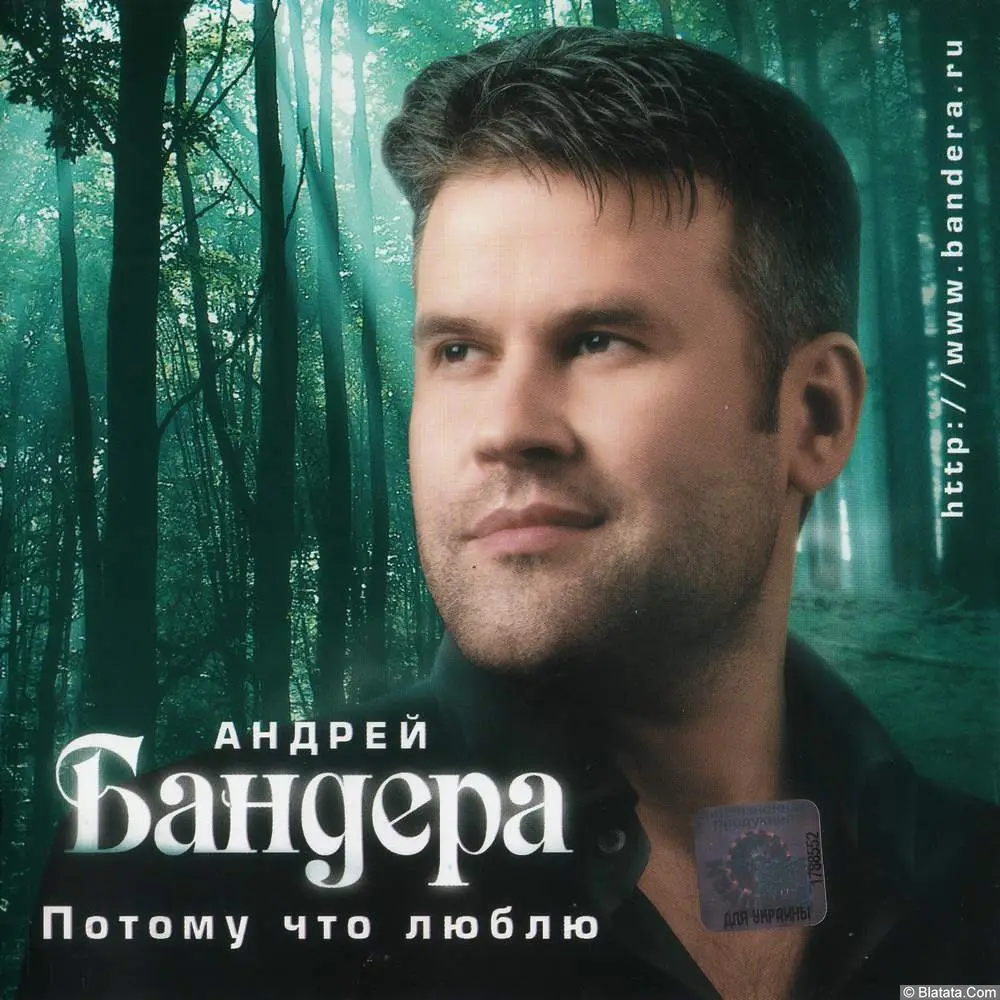 Андрей Бандера - Потому что люблю (2007)