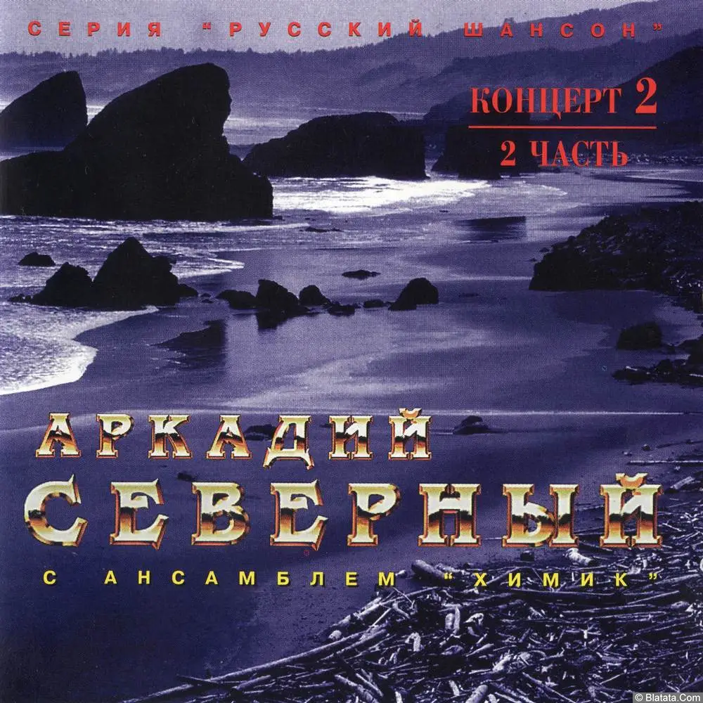 Аркадий Северный - Концерт с ансамблем Химик. Часть 2 (1978)