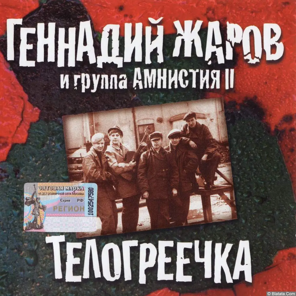 Геннадий Жаров - Телогреечка (2002)