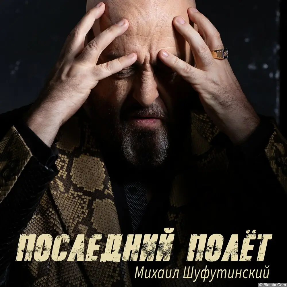 Михаил Шуфутинский выпустил новый сингл