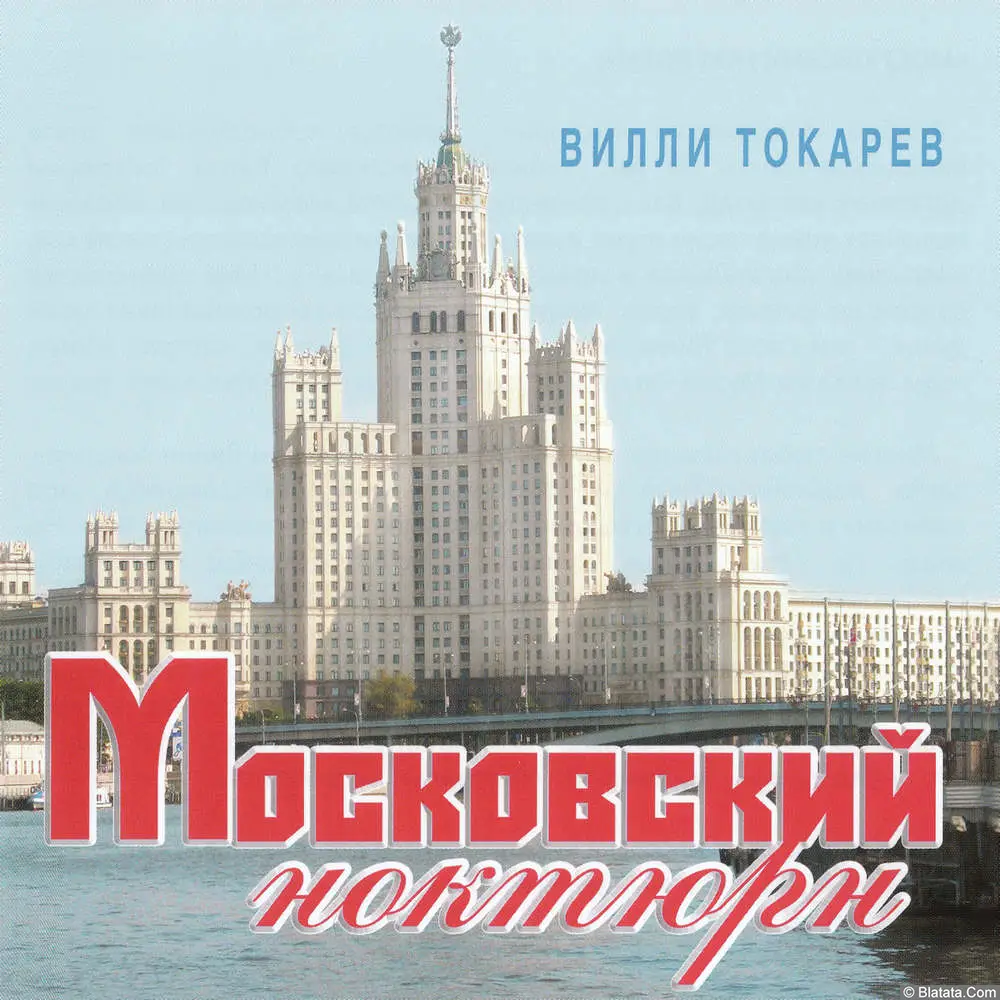 Вилли Токарев - Московский ноктюрн (2012)