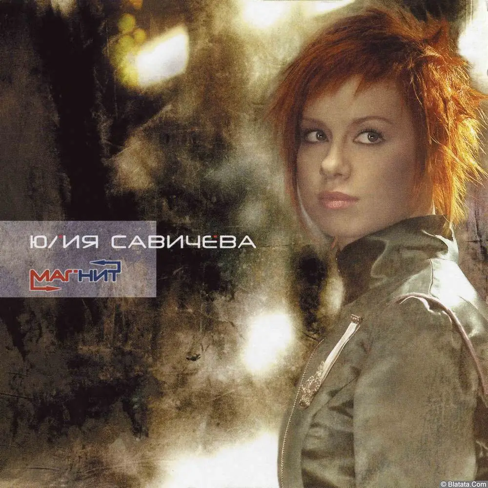 Юлия Савичева - Магнит (2006) Юлия Савичева - Магнит (2006)