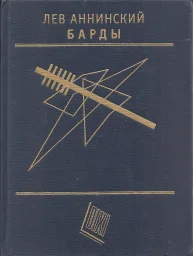 Лев Аннинский &laquo;Барды&raquo;, 1999 г.