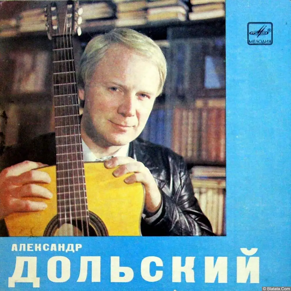 Александр Дольский - Старые паруса (1983)