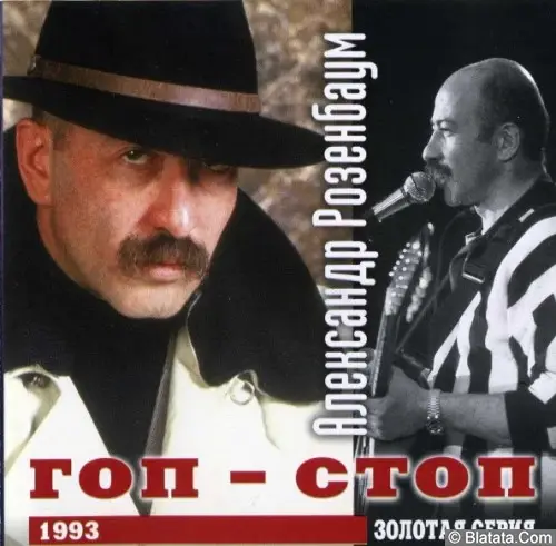 Александр Розенбаум «Гоп-стоп» (1993)