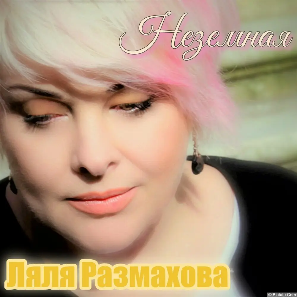Ляля Размахова - Неземная (2020) Ляля Размахова - Неземная (2020)