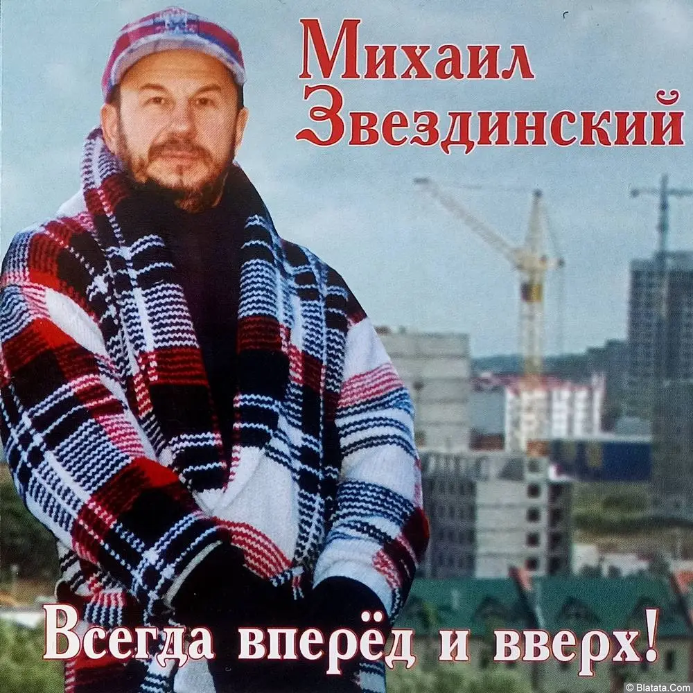 Михаил Звездинский - Всегда вперед и вверх! (2004)