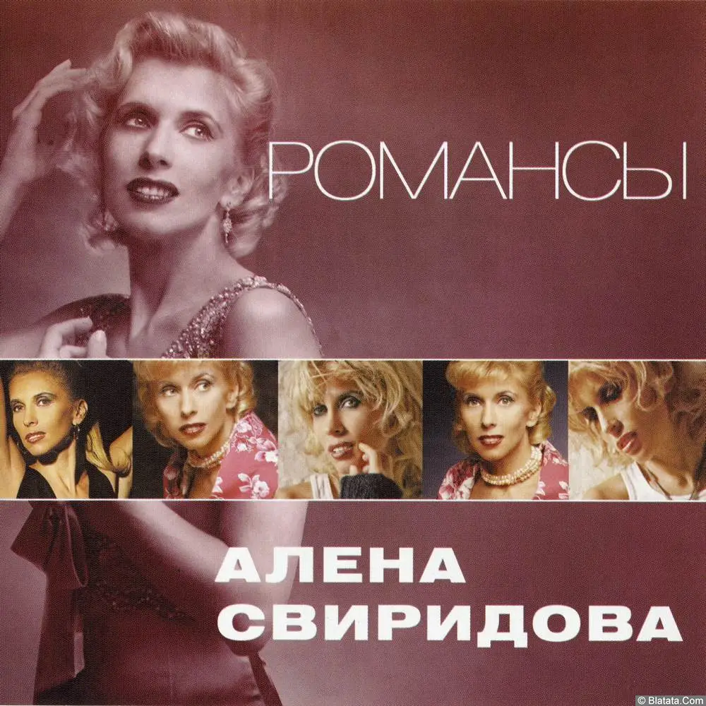 Алена Свиридова - Романсы (2012) Алена Свиридова - Романсы (2012)