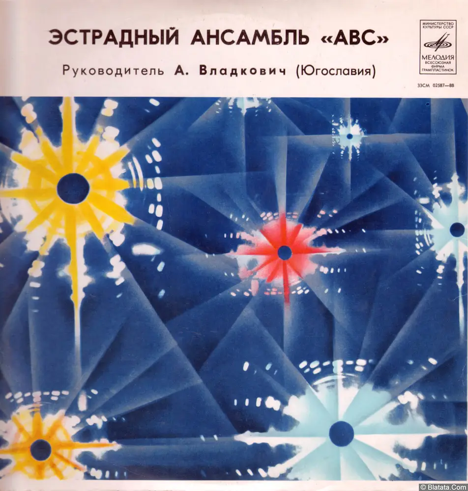 Эстрадный ансамбль &laquo;ABC&raquo; (1971)