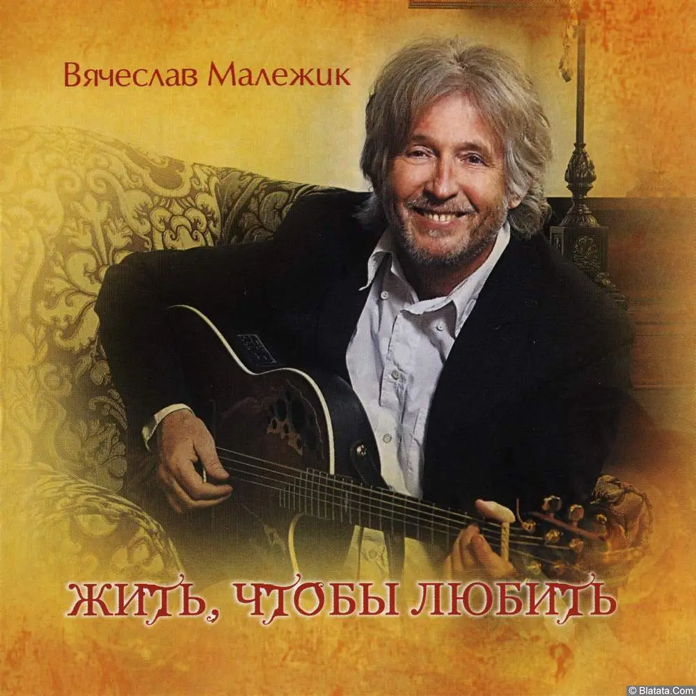 Вячеслав Малежик - Жить, чтобы любить (2012)