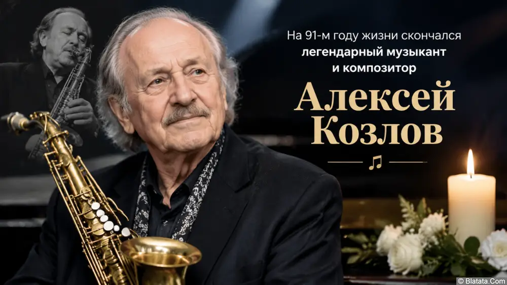 На 91-м году жизни скончался легендарный музыкант и композитор Алексей Козлов