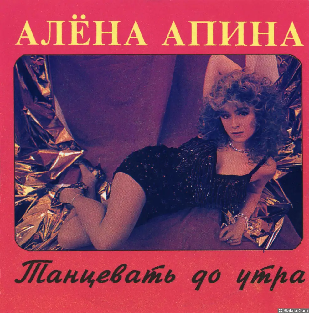 Алена Апина - Танцевать до утра (1993)