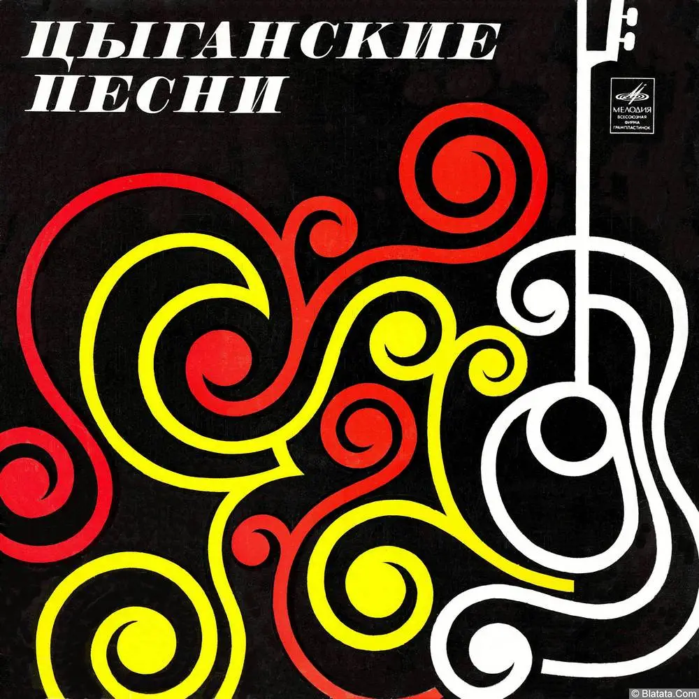 Рада и Николай Волшаниновы - Цыганские песни и старинные романсы (1978)