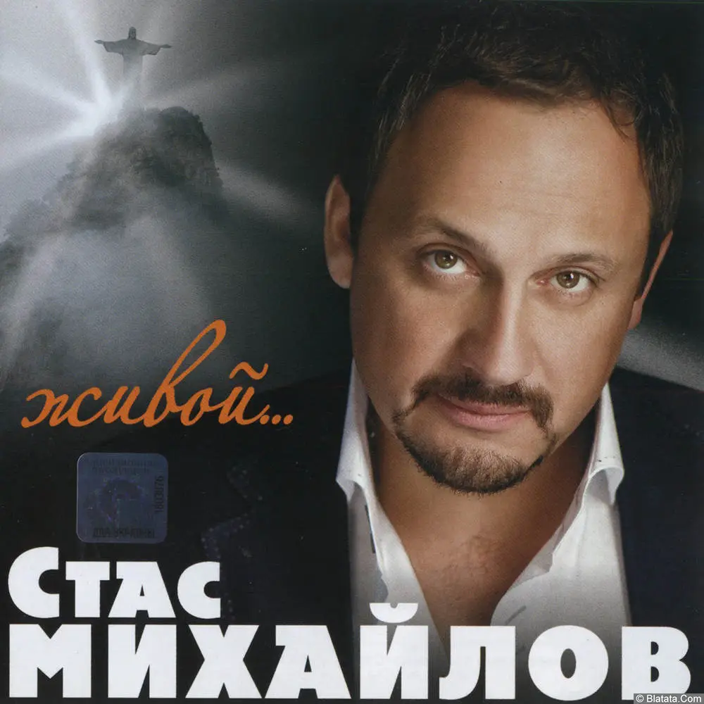 Стас Михайлов - Живой (2010)