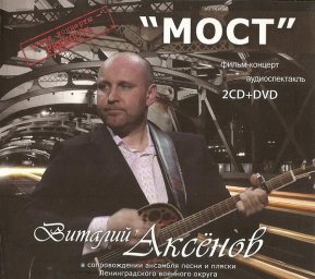 Виталий Аксенов «Мост» (2 CD + DVD), 2010 г.