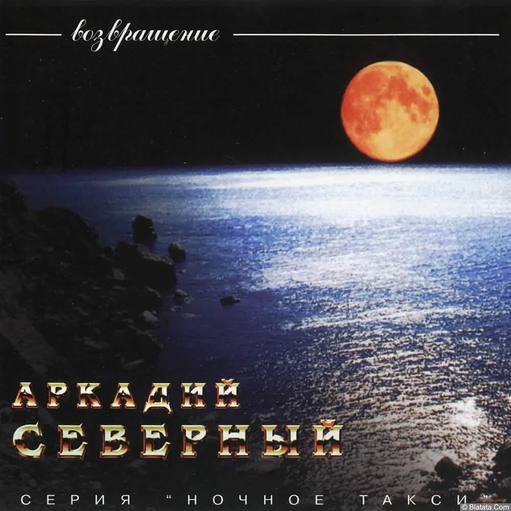 Аркадий Северный - Возвращение (Remix) (1995)
