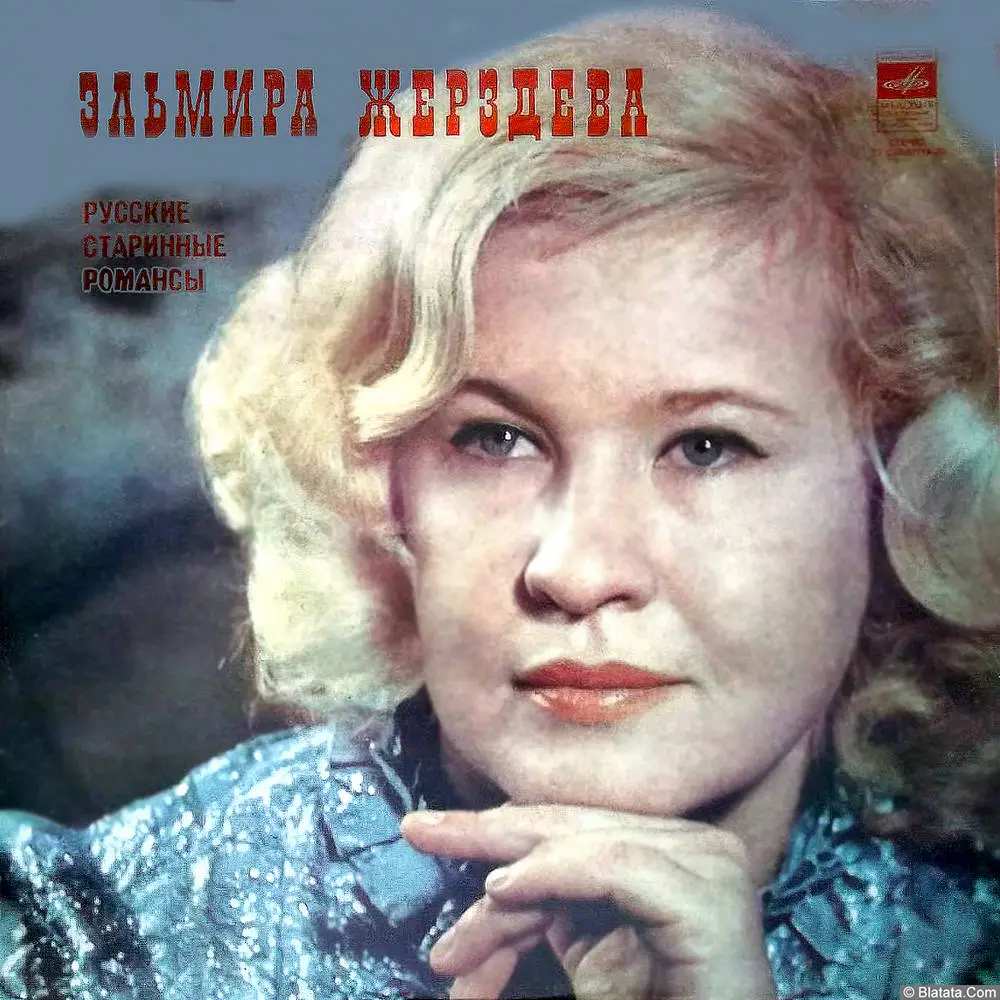 Эльмира Жерздева - Русские старинные романсы (1977)