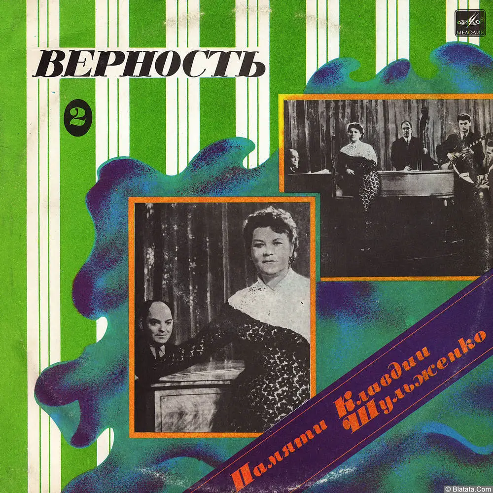 Клавдия Шульженко - Памяти К. Шульженко-2. Верность (1986)