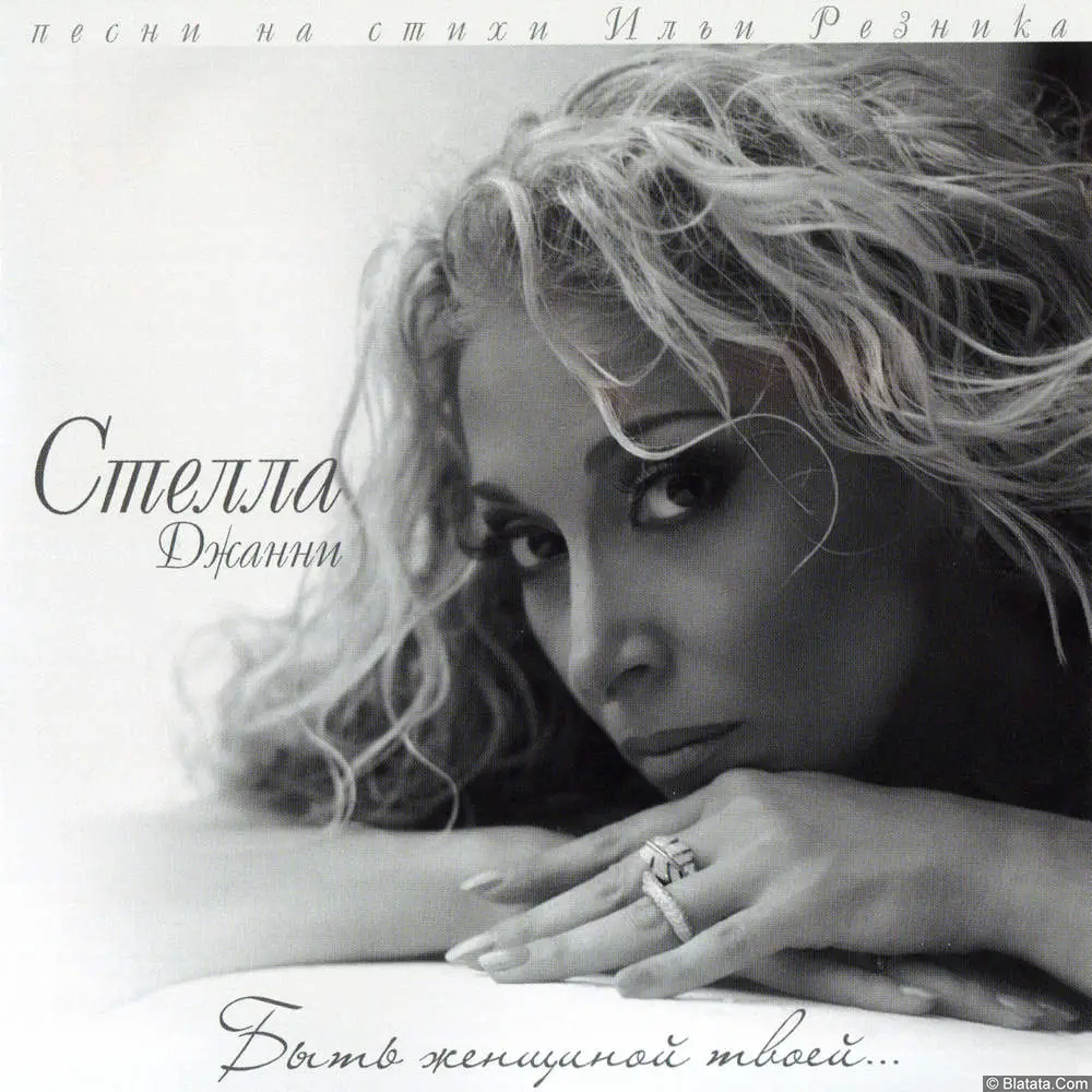 Стелла Джанни - Быть женщиной твоей... (2007)