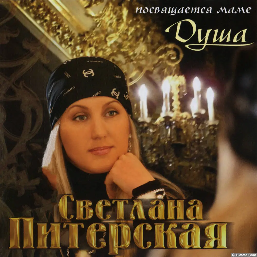 Светлана Питерская – Душа (2007)