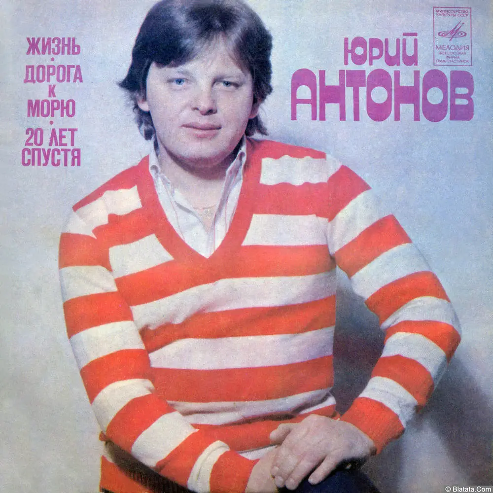 Юрий Антонов - Жизнь (1982)