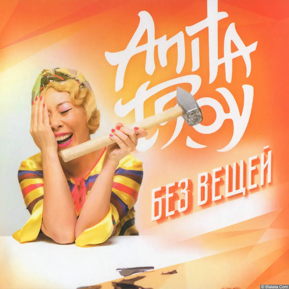 Анита Цой - Без вещей (2016)