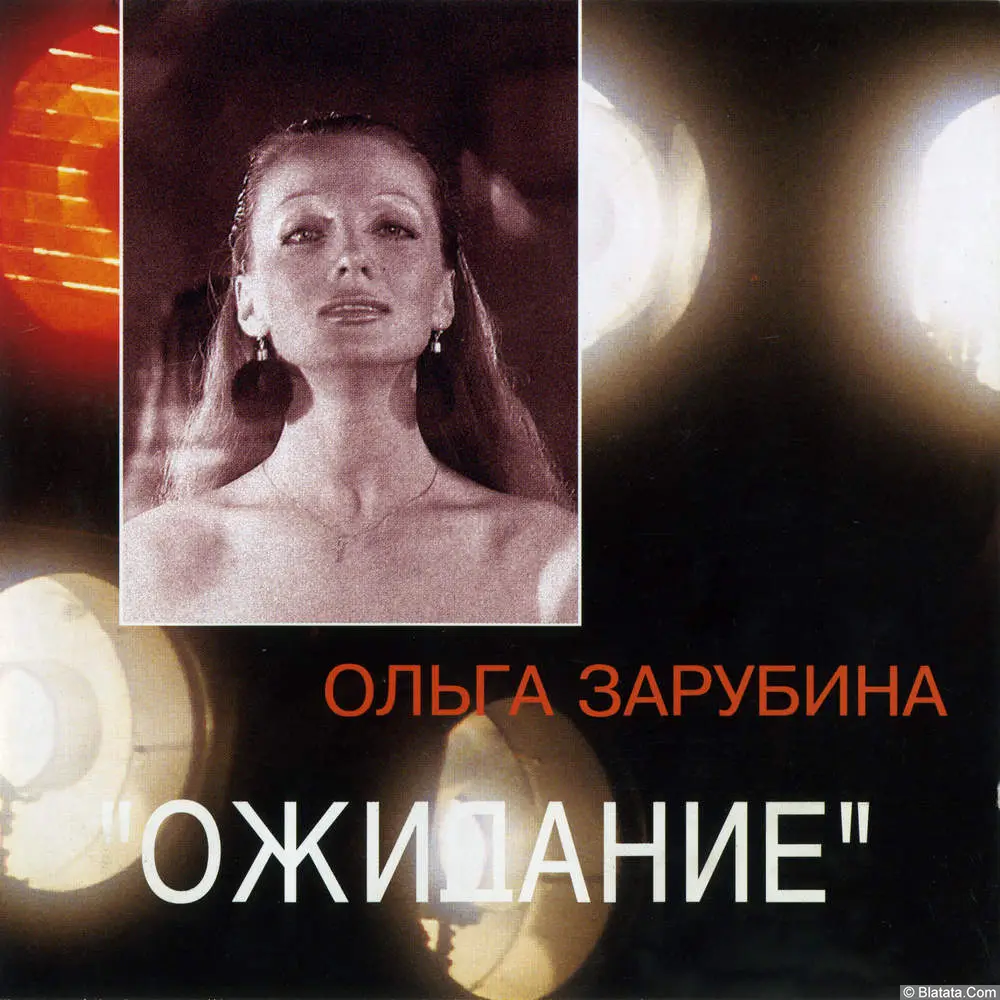 Ольга Зарубина - Ожидание (1994) Ольга Зарубина - Ожидание (1994)