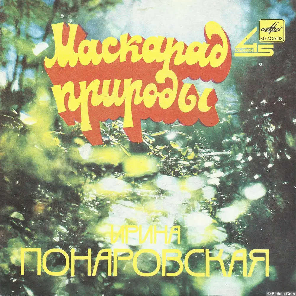 Ирина Понаровская - Маскарад природы (1986)