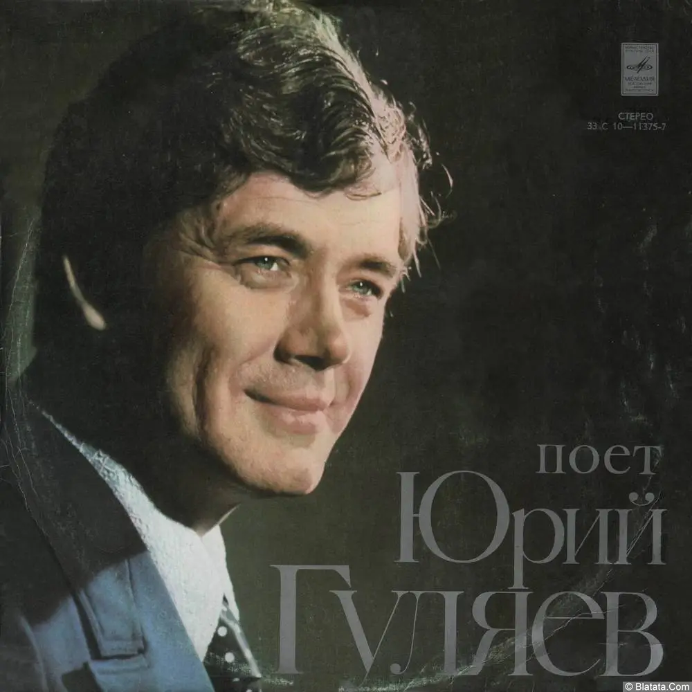 Поет Юрий Гуляев (1978)