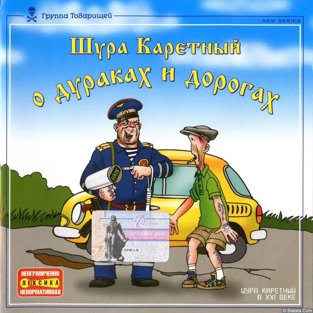 Шура Каретный - О дураках и дорогах (2003)