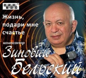Зиновий Бельский выпускает новый альбом