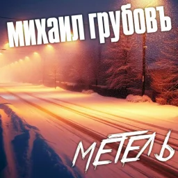 Михаил Грубов выпустил &laquo;Метель&raquo;