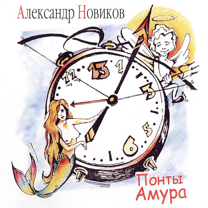 Александр Новиков - Понты Амура (2005)