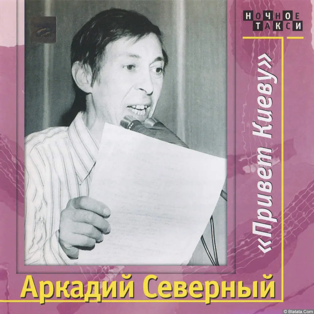 Аркадий Северный - Привет Киеву (1979)
