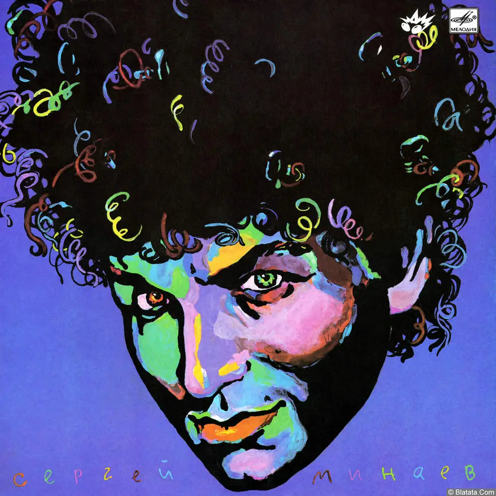 Сергей Минаев - Сергей Минаев (1990)