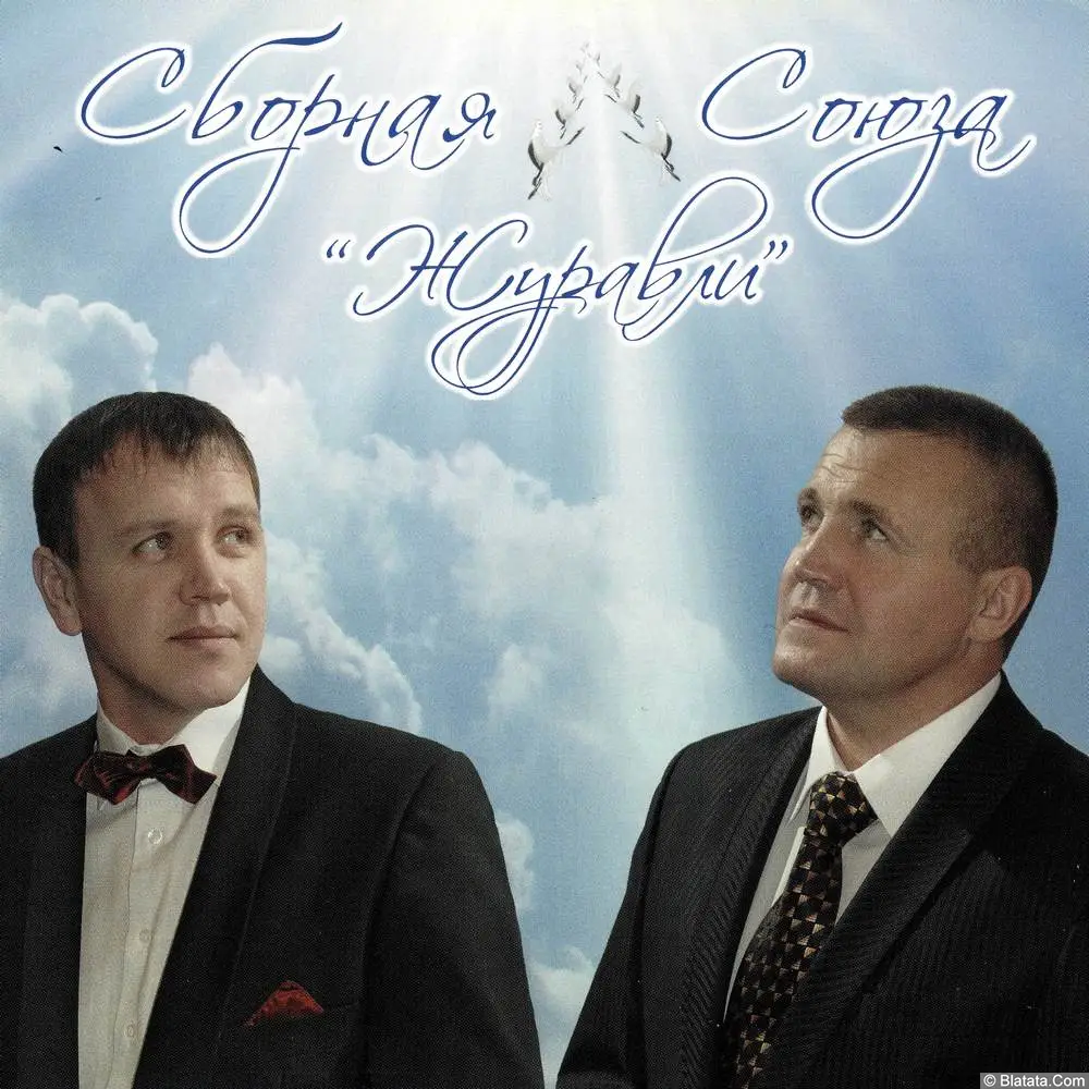 Сборная Союза - Журавли (2011)