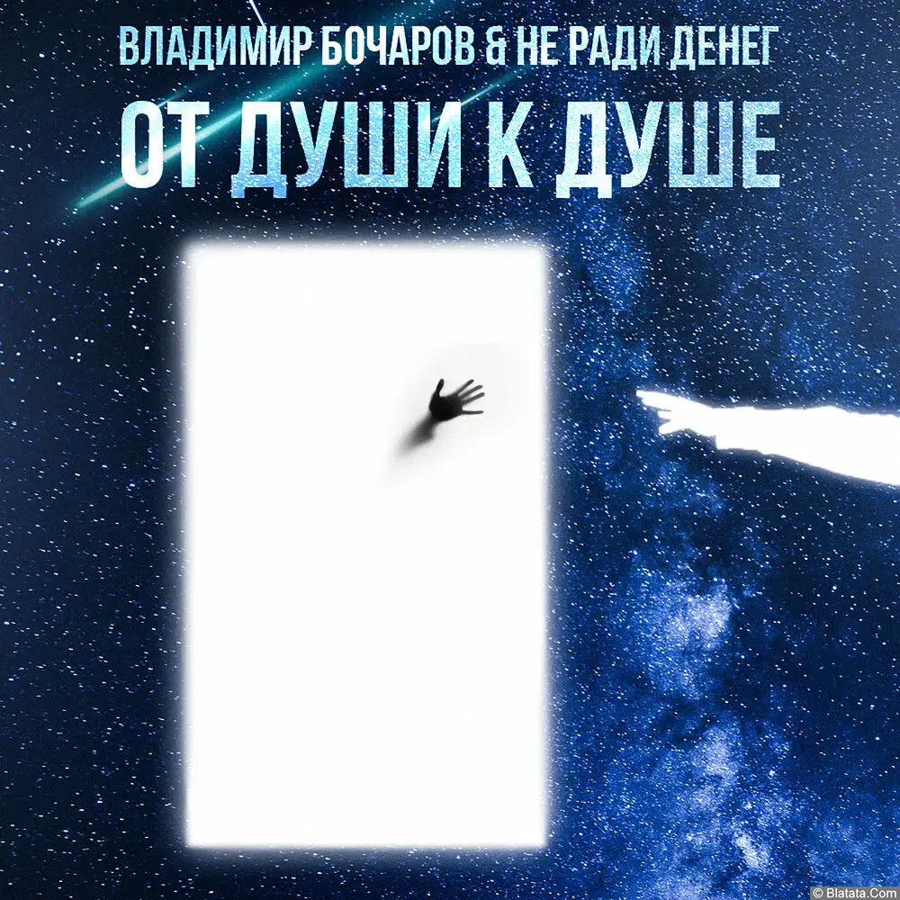 Владимир Бочаров & Не Ради Денег - От души к душе (2025) Владимир Бочаров & Не Ради Денег - От души к душе (2025)