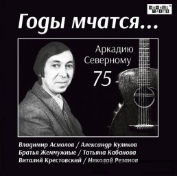 Годы мчатся…«75 лет Аркадию Северному», 2014 г.