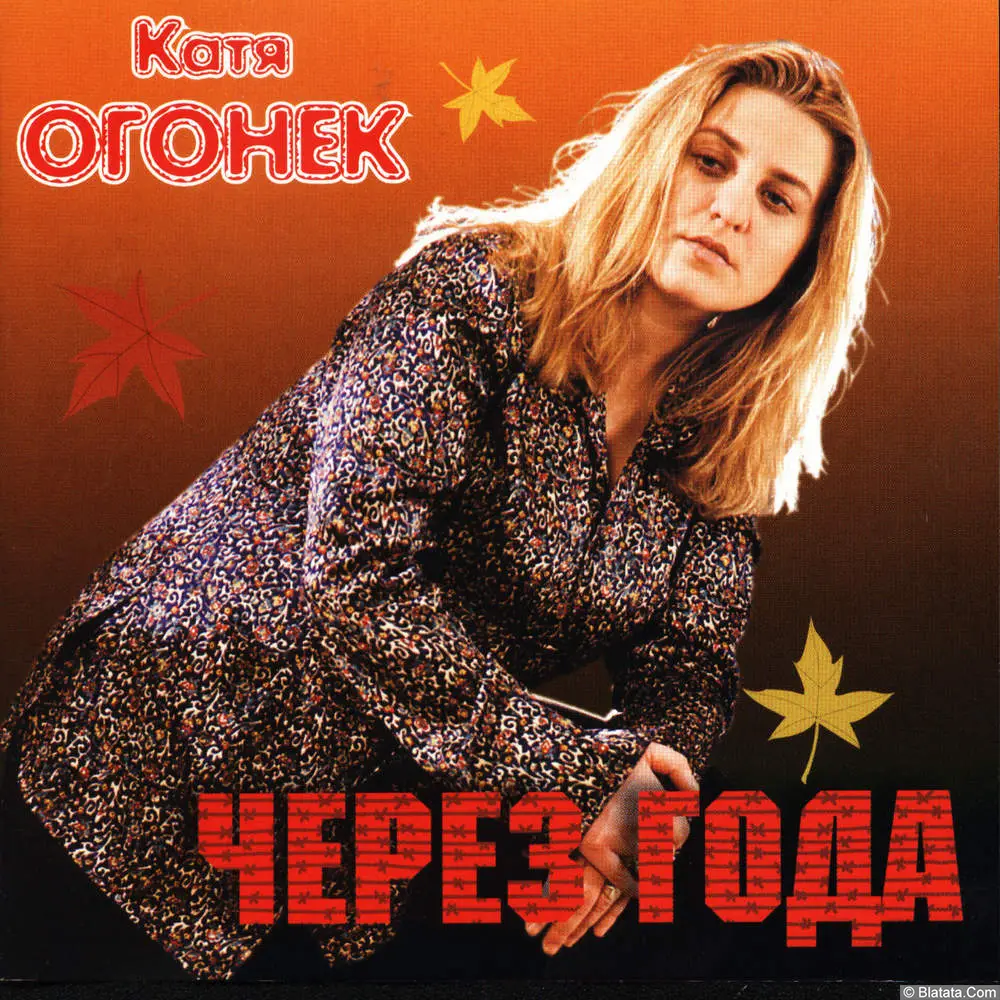 Катя Огонёк - Через года (2000)